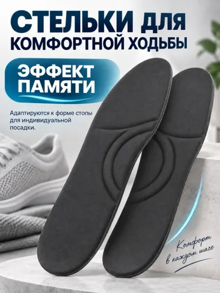 Стельки для обуви с эффектом памяти 40–45 Grand House