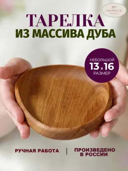 Homelia Тарелка деревянная деревянная посуда тарелки детские