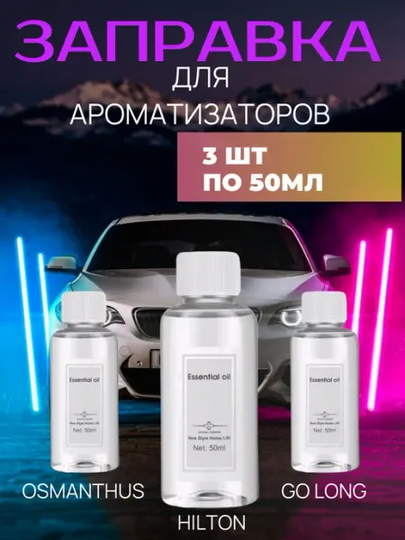 HOMELISE Заправка для автомобильного ароматизатора