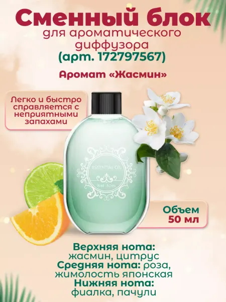 HomeLog Эфирное масло Жасмин для автоматического освежителя воздуха
