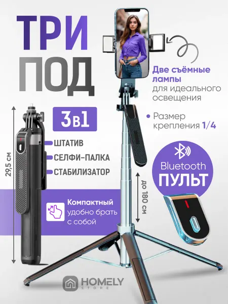 Homely store Штатив для телефона монопод с пультом