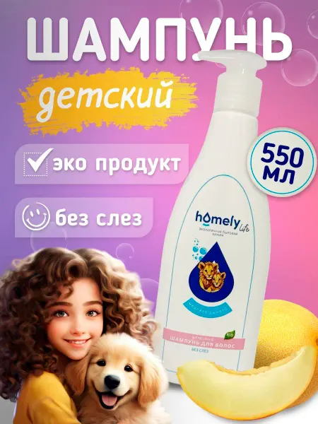 Homely life Детский шампунь для волос