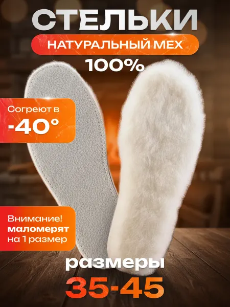 HOMELY LINE Стельки для зимней обуви из натурального меха
