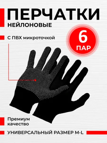 Перчатки рабочие нейлоновые ПВХ микроточка черные 6 пар Reblaze
