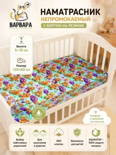 Наматрасник 60x120х10 см непромокаемый с резинкой по