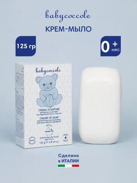Крем-мыло детское кусковое, 125 гр BABYCOCCOLE