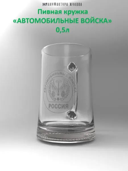 Кружка пивная "Автомобильные войска" 0,5л Мануфактура Жукова