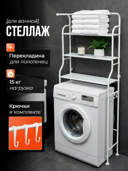 Homemart Стеллаж над стиральной машины с перекладиной для полотенец