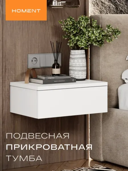 Homent Тумба прикроватная подвесная в спальню