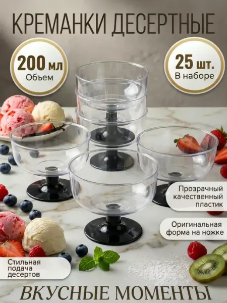 HomePartyPicnic Креманка одноразовая пластиковая 16 штук - 200 мл