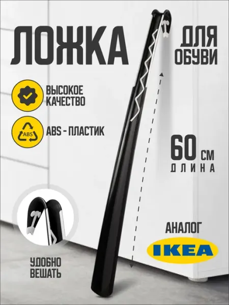 HomeResurs Ложка для обуви пластиковая икеа