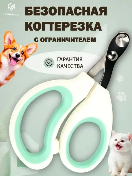 HomeResurs Когтерезка для кошек и собак мелких пород с ограничителем