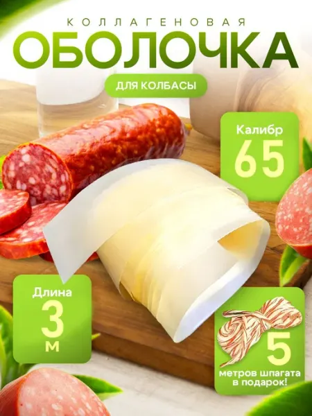 Оболочка для колбасы. Натуральная коллагеновая для домашней