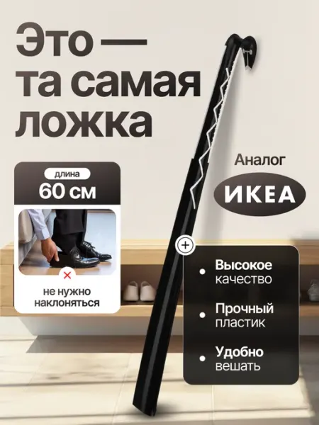 HomeResurs Ложка для обуви длинная пластиковая ikea
