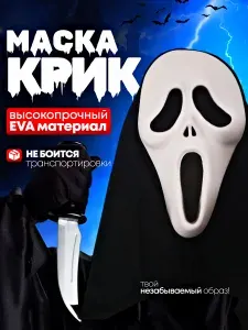 Карнавальная маска латексная Крик для Хеллоуина