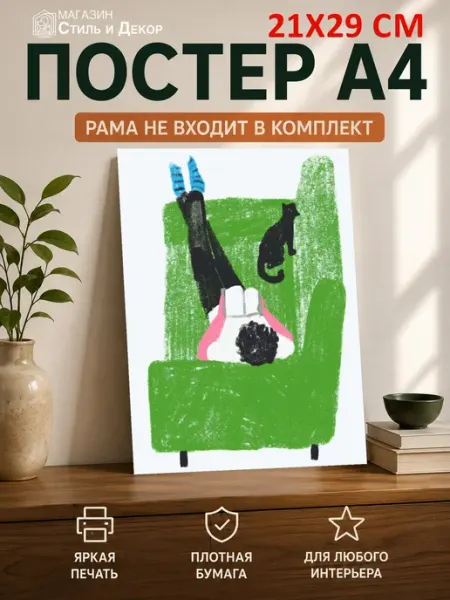Постер Человек и кот диван, (А4) 21х29,7 см Нет бренда