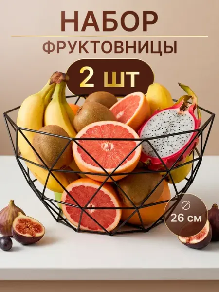 IVA Homes Ваза фруктовница для фруктов металлическая корзина