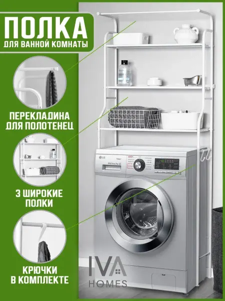 IVA Homes Стеллаж для ванной напольный для стиральной машины