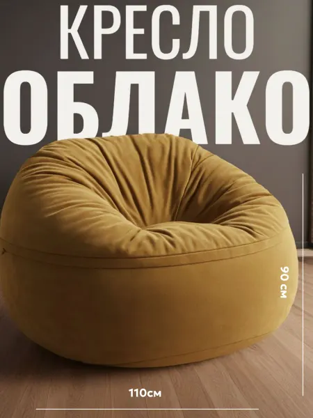 KresloCentr Чехол Кресло мешок Облако XXXL Homes Горчичный