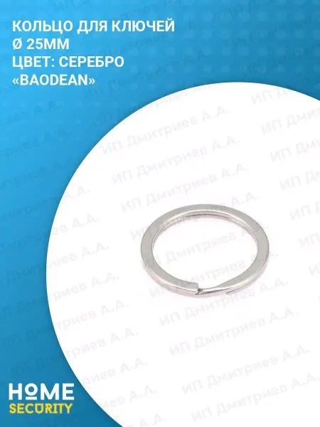 HomeSecurity Брелок кольцо для ключей 10 шт