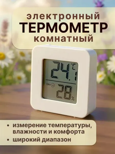 Термометр комнатный электронный с гигрометром для дома