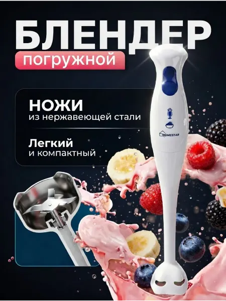 HomeStar Блендер погружной для супов и смузи