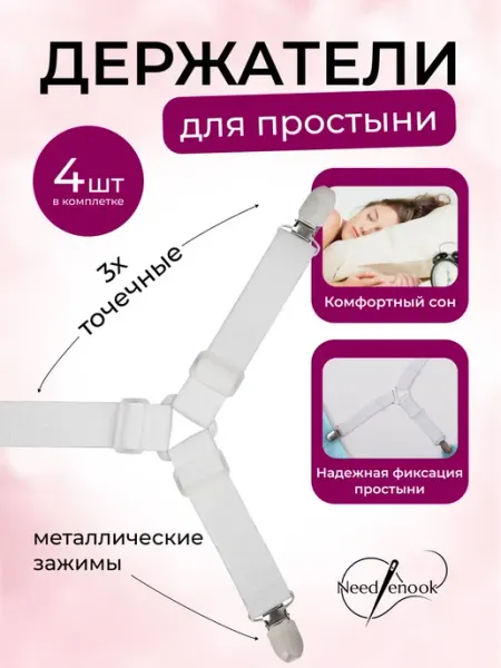 Фиксаторы для простыни на матрас, 4 шт Нет бренда