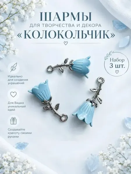 Подвеска Колокольчик, набор 3 шт. Шармы для творчества
