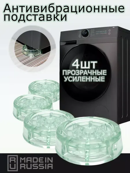 HomeTmall Антивибрационные подставки для стиральной машины 4 шт