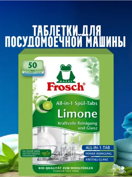 Таблетки для мытья посудомоечных машинах Лимон 50шт, Frosch Frosch ecological