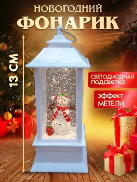 Фонарик светильник новогодний на батарейках с метелью Мастерская Праздников