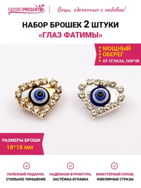 Брошь оберег от сглаза 2 штуки FAVORITPRESENT