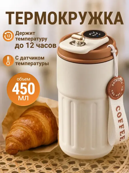 HOMEYS Термокружка для кофе с датчиком температуры