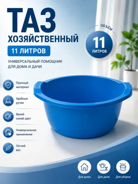 Тазик пластиковый хозяйственный 11 л