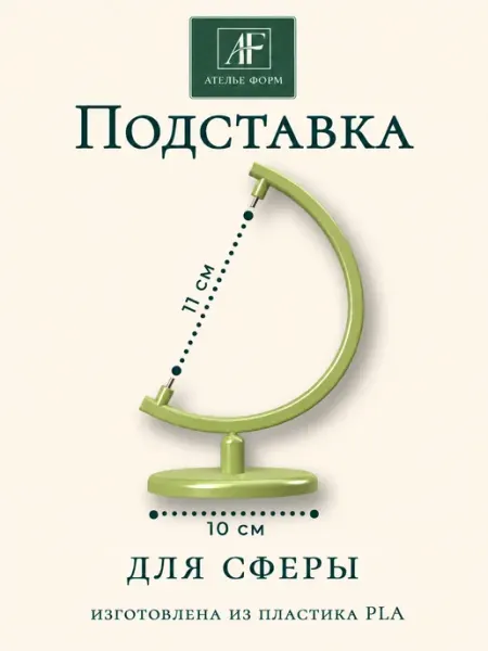 Подставка для пластиковой сферы зелёная
