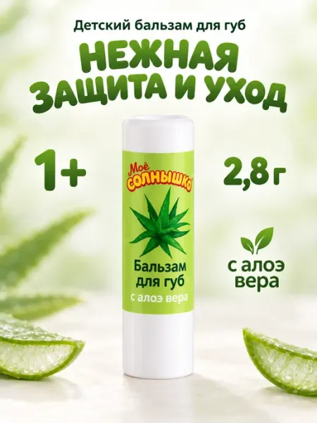 Детский бальзам для губ с алоэ 2,8 г GT