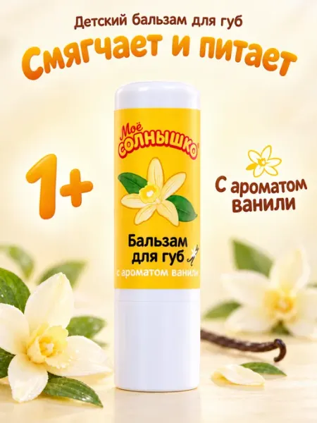 Детский бальзам для губ с ванилью 2,8 г
