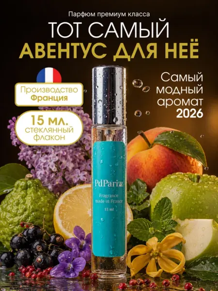 Духи женские стойкие Creed Aventus for her 15мл PdParizz