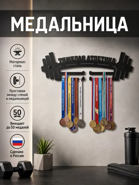 HOMIEST Вешалка для медалей Тяжелая атлетика