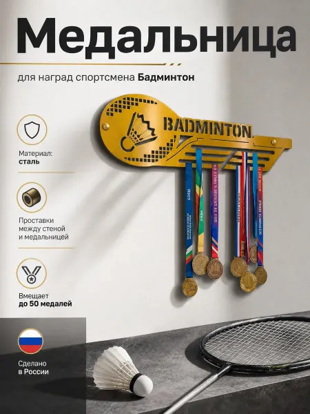 HOMIEST Вешалка для медалей "Бадминтон" белый металл