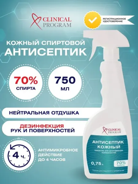 Антисептик для рук, клиническая программа, на спиртовой осно