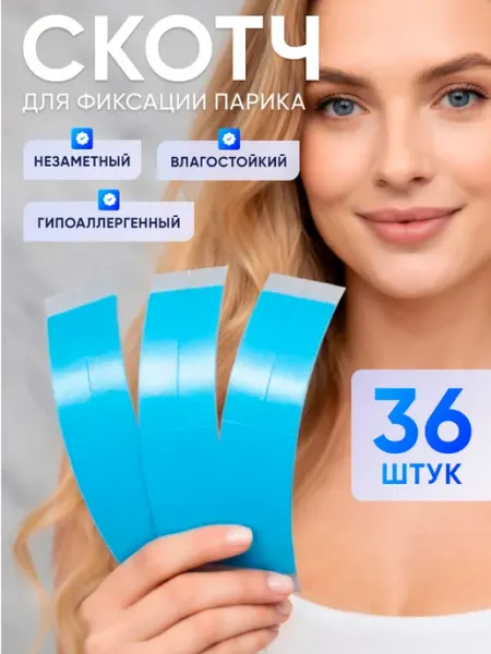 Скотч полоски для парика и системы волос