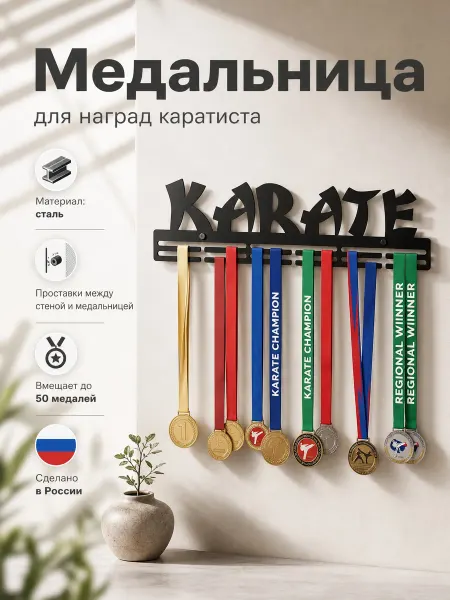 HOMIEST Настенная вешалка для медалей "Каратэ"