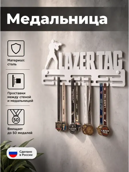 HOMIEST Вешалка для медалей "Лазертаг" белый металл