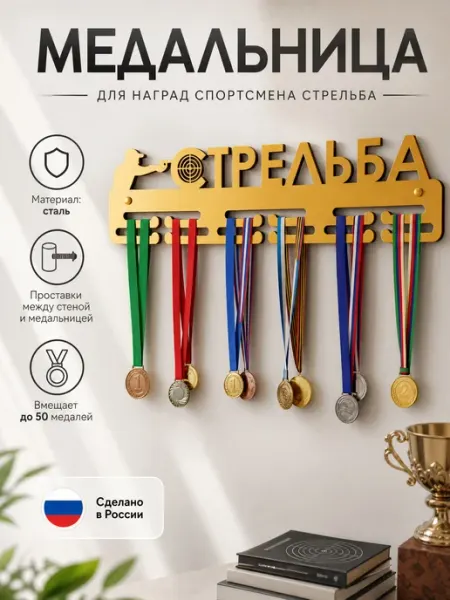 HOMIEST Вешалка для медалей "Стрельба" белый металл