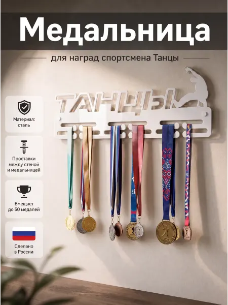 HOMIEST Вешалка для медалей "Танцы" золотой металл