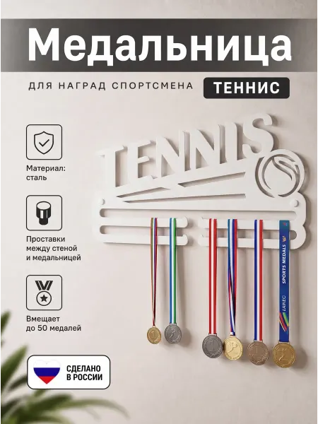 HOMIEST Вешалка для медалей "Теннис" белый металл