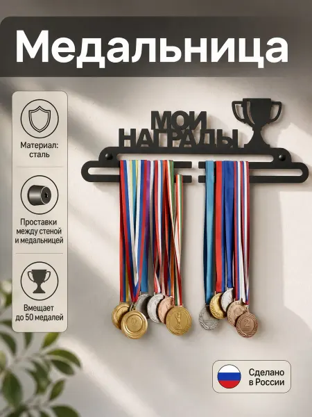 HOMIEST Вешалка для медалей Мои награды