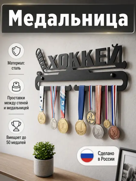 HOMIEST Настенная вешалка для медалей Хоккей