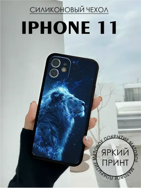 Чехол на iPhone 11 с принтом Лев BELOUSOV